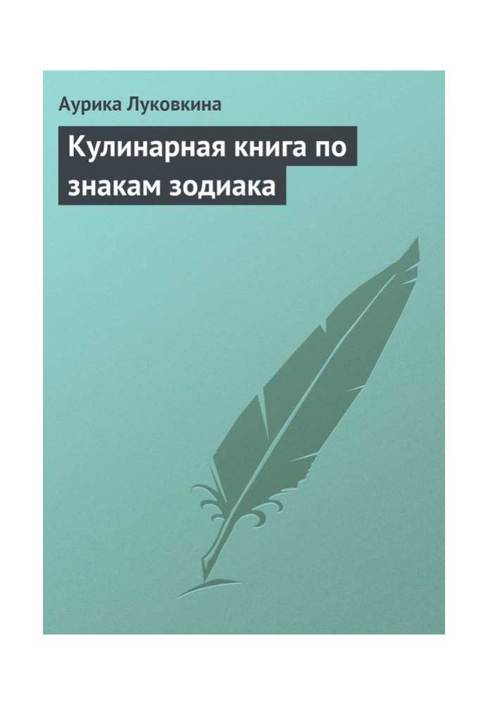 Кулінарна книга за знаками зодіаку