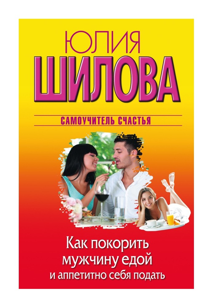 Як підкорити чоловіка їжею та апетитно себе подати