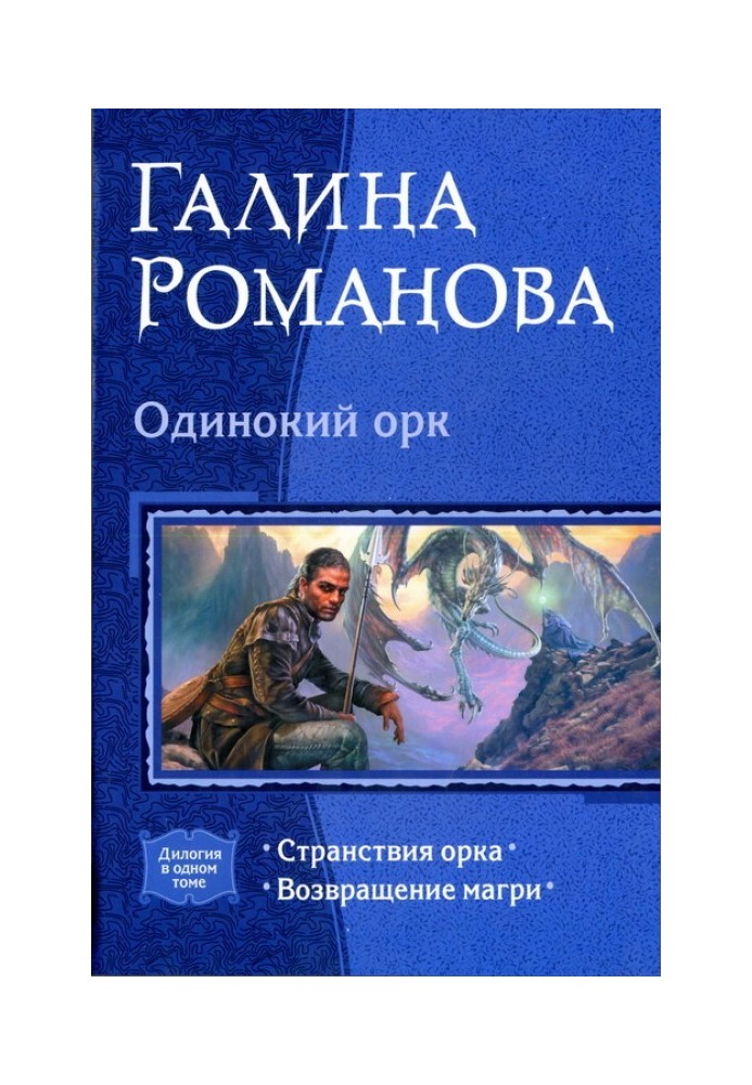 Одинокий орк