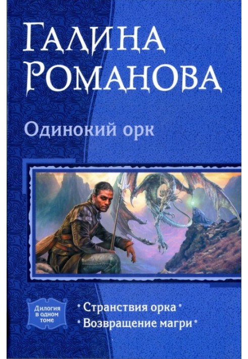 Одинокий орк