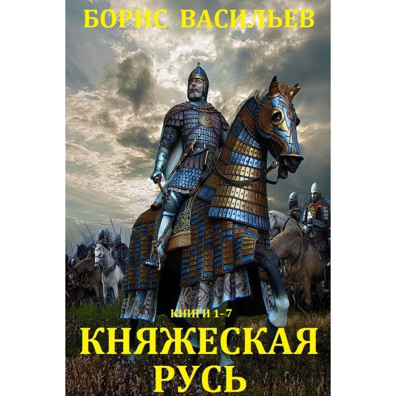 Princely Rus'. Books 1-7