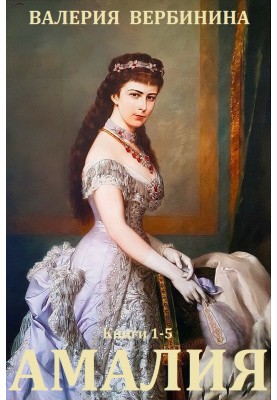 Amalia. Books 1-5