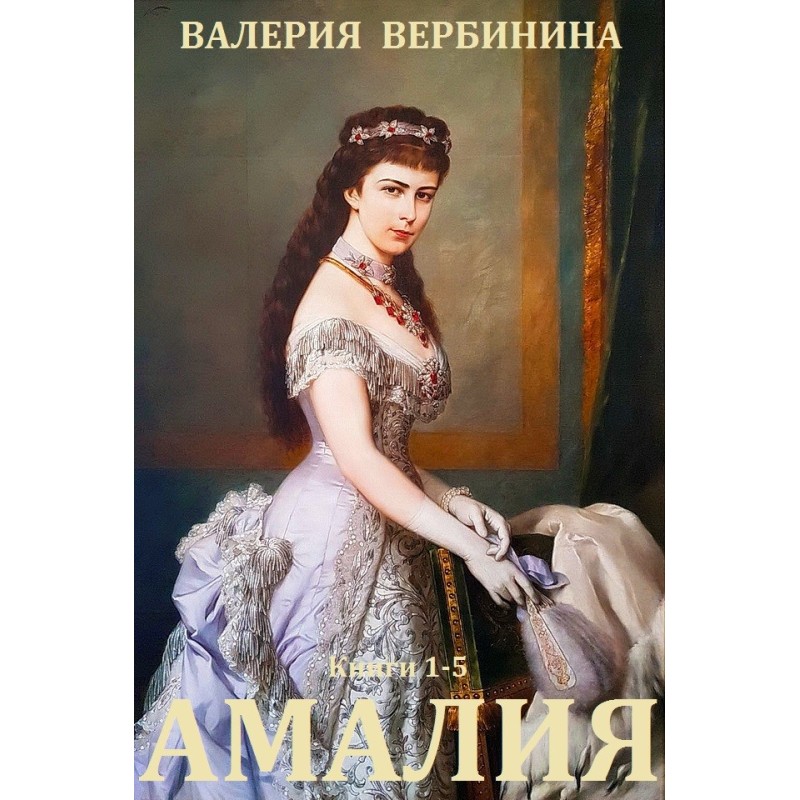 Амалія. Книги 1-5