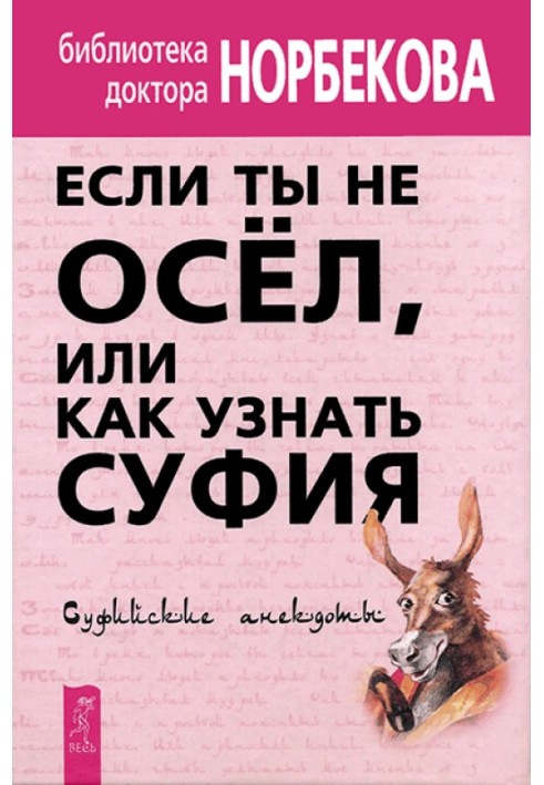 Якщо ти не осел, або Як дізнатись суфія. Суфійські анекдоти