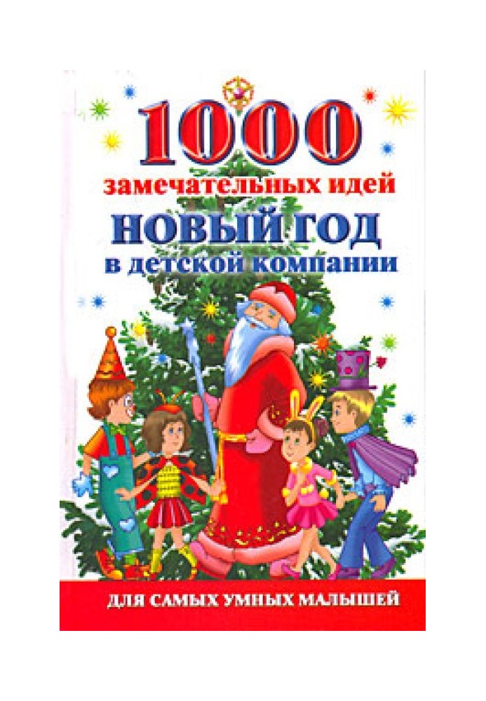 1000 чудових ідей. Новий рік у дитячій компанії