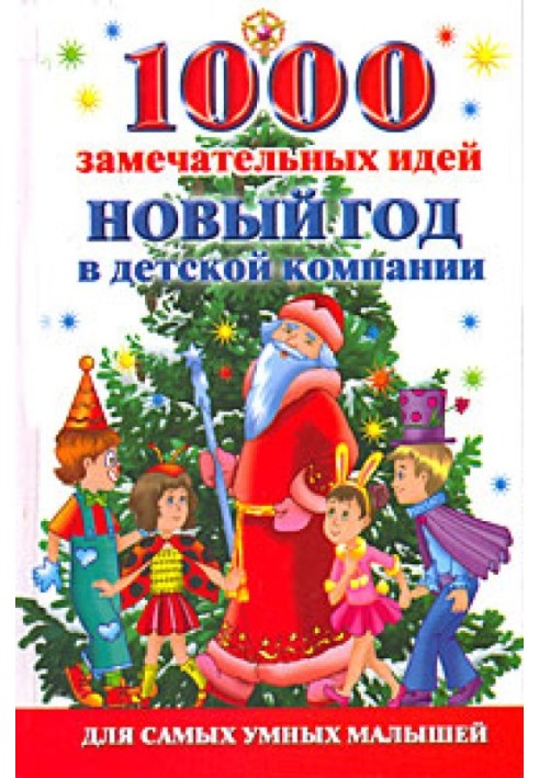 1000 чудових ідей. Новий рік у дитячій компанії