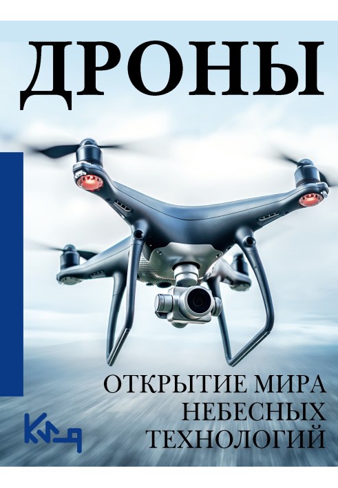 Дрони. Відкриття світу небесних технологій