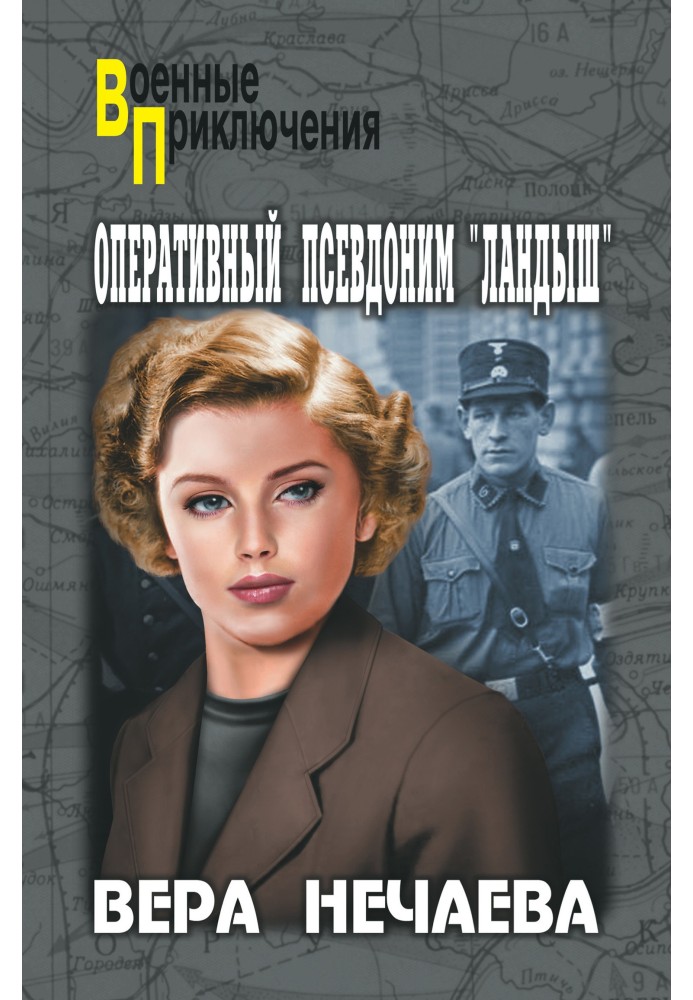 Оперативний псевдонім «Конвалія»