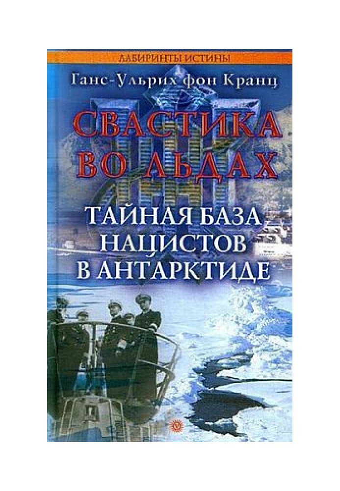 Свастика во льдах. Тайная база нацистов в Антарктиде