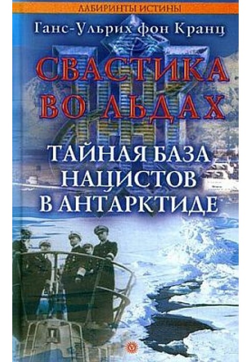 Свастика у льодах. Таємна база нацистів у Антарктиді