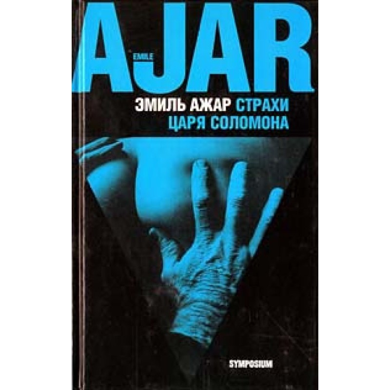 Страхи царя Соломона