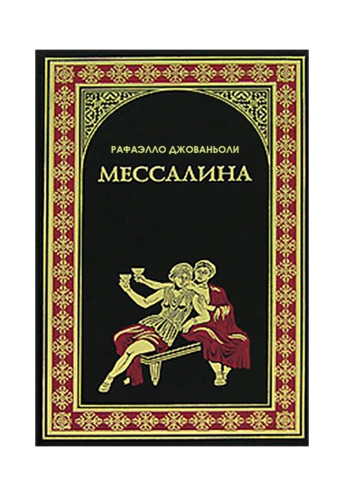 Мессалина