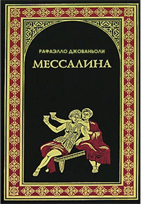 Мессаліна