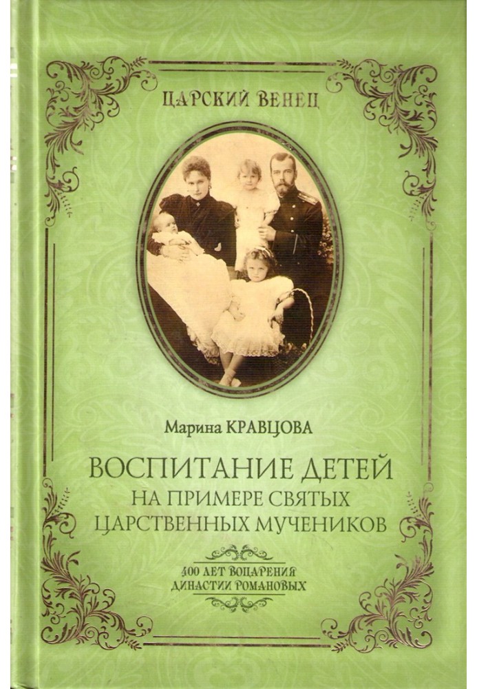 Воспитание детей на примере святых царственных мучеников