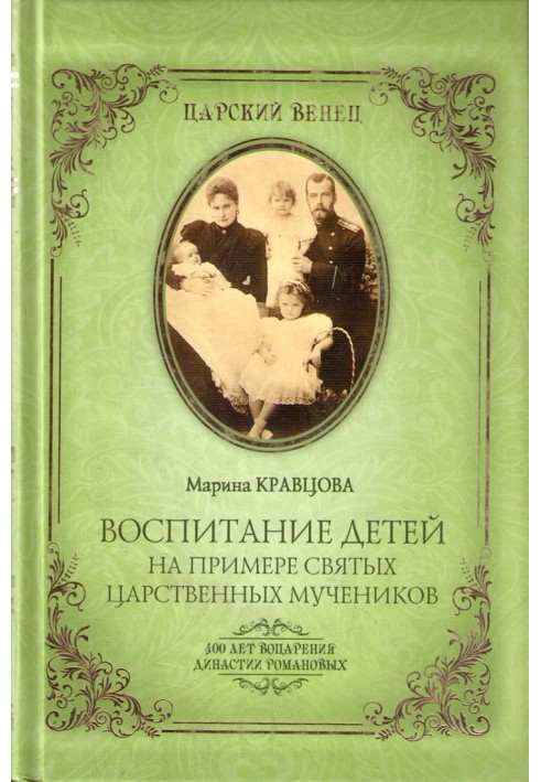 Воспитание детей на примере святых царственных мучеников