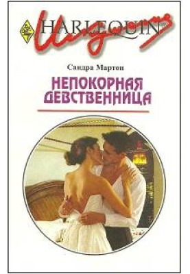 Непокірна незаймана