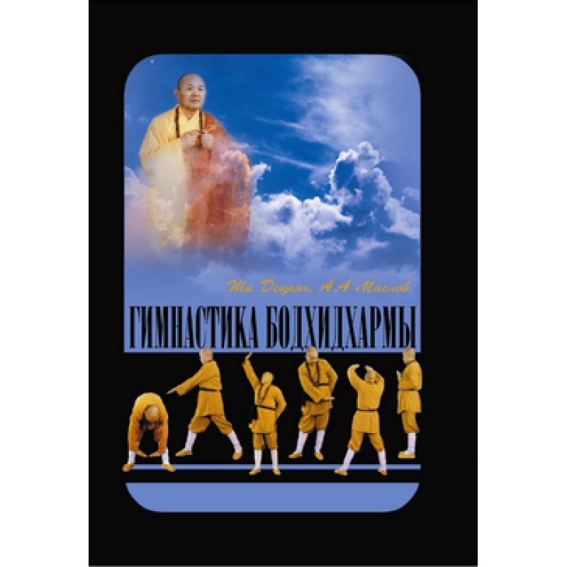 Bodhidharma's gymnastics