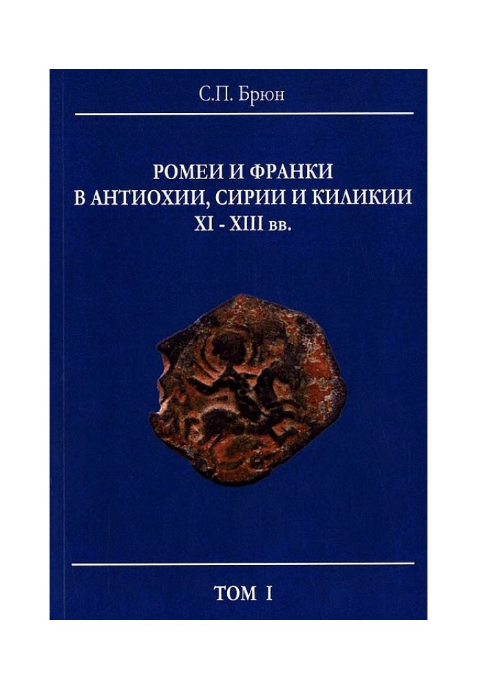 Ромеї та франки в Антіохії, Сирії та Кілікії XI–XIII ст.