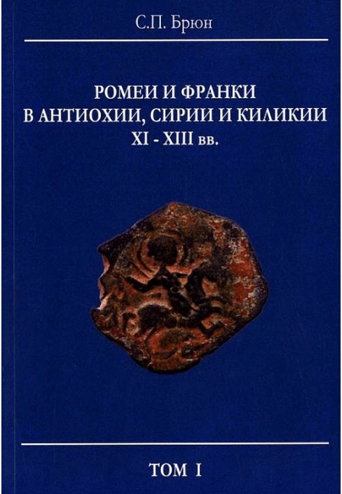 Ромеї та франки в Антіохії, Сирії та Кілікії XI–XIII ст.