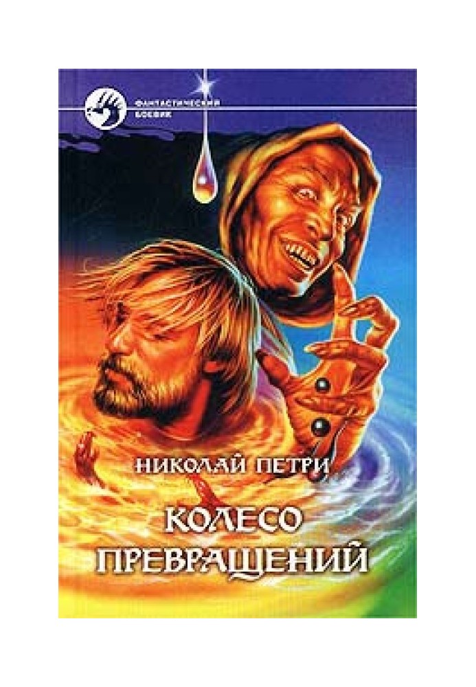 Колесо превращений