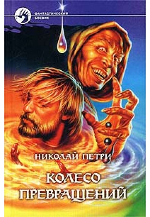 Колесо превращений