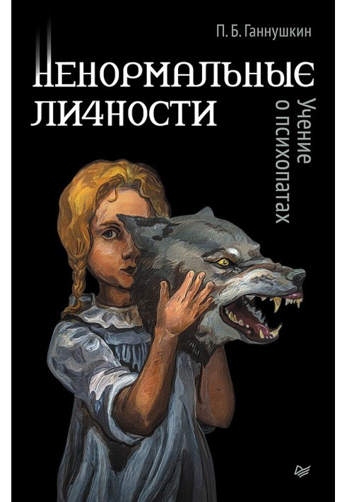 Ненормальні особи. Вчення про психопати