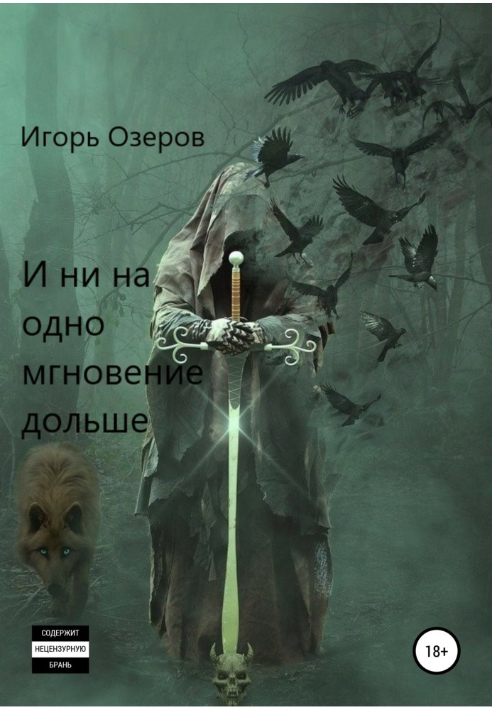 И ни на одно мгновение дольше