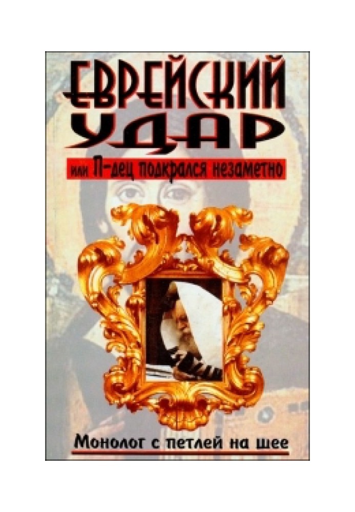 Єврейський удар чи П-дец підкрався непомітно