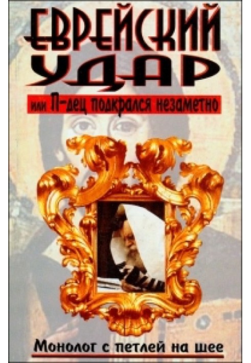 Єврейський удар чи П-дец підкрався непомітно