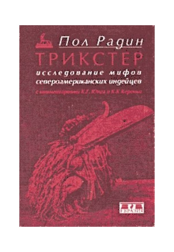 Трикстер. Исследование мифов североамериканских индейцев с комментариями К. Г. Юнга и К. К. Кереньи