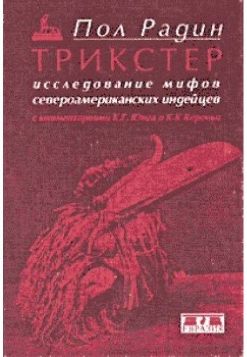 Трикстера. Дослідження міфів північноамериканських індіанців з коментарями К. Г. Юнга та К. К. Кереньї