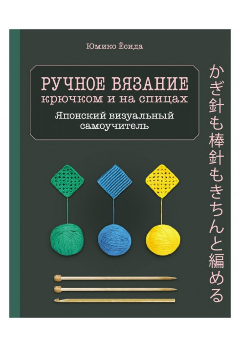 Ручне в'язання спицями і гачком. Візуальний японський самовчитель. Навчіться в'язати швидко і правильно