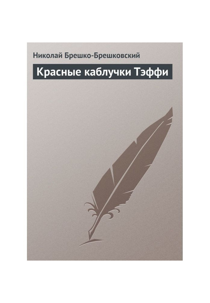 Червоні каблучки Теффі