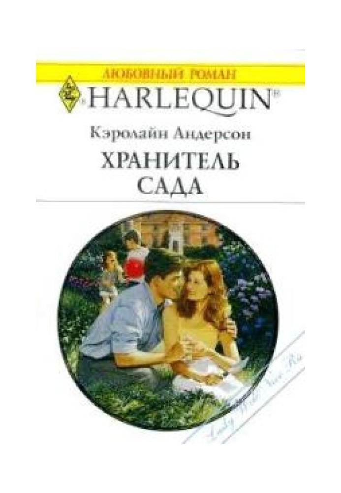 Хранитель сада