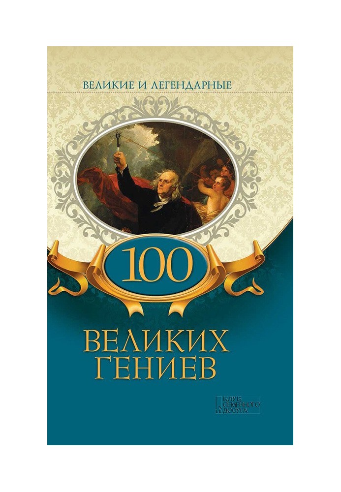 100 великих геніїв