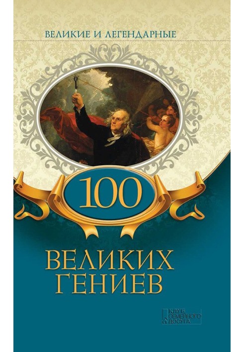 100 великих геніїв