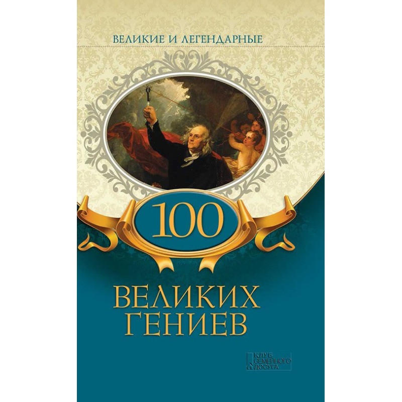 100 великих геніїв