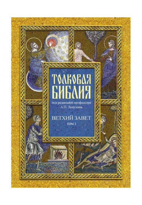 Тлумачна Біблія. Том I. Старий Заповіт. П'ятикнижжя. Історичні книги