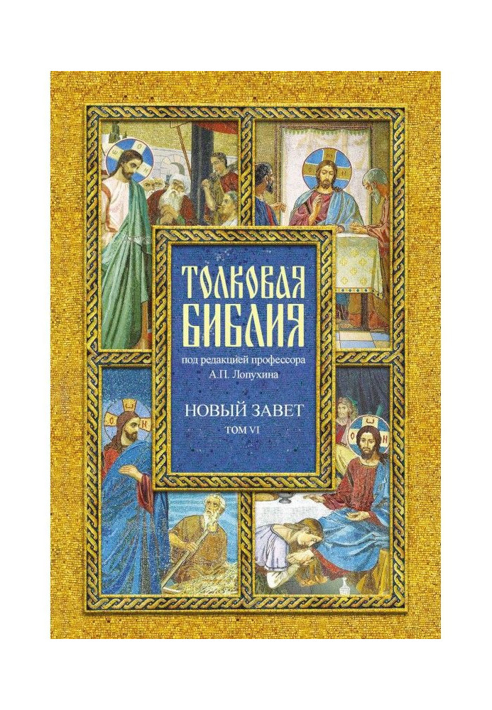 Тлумачна Біблія. Том VI. Новий Завіт. Четвероєвангеліє