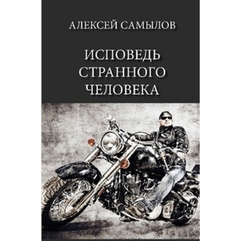 Confessions of a Strange Man
