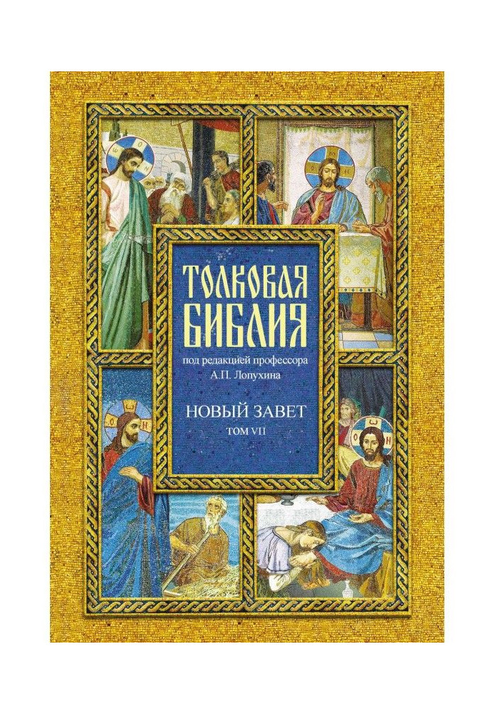 Тлумачна Біблія. Том VII. Новий Завіт. Діяння святих апостолів