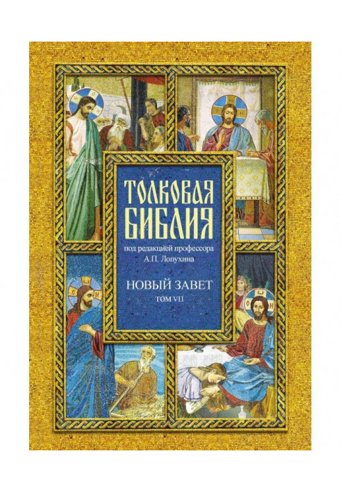 Тлумачна Біблія. Том VII. Новий Завіт. Діяння святих апостолів