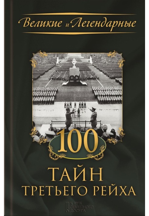 100 таємниць Третього рейху