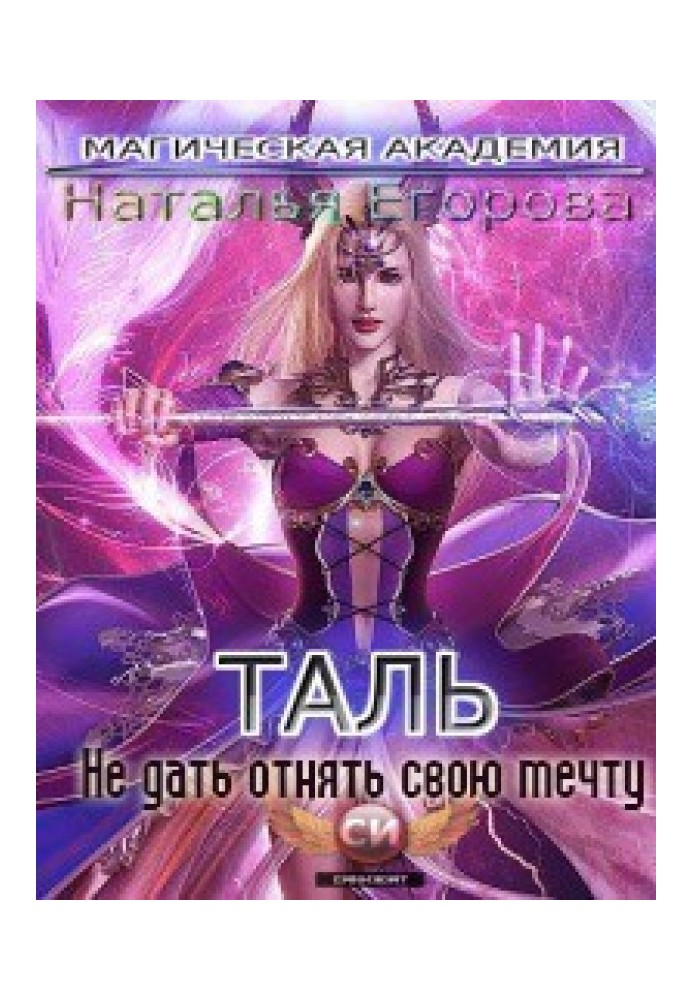 Таль: Не дать отнять свою мечту