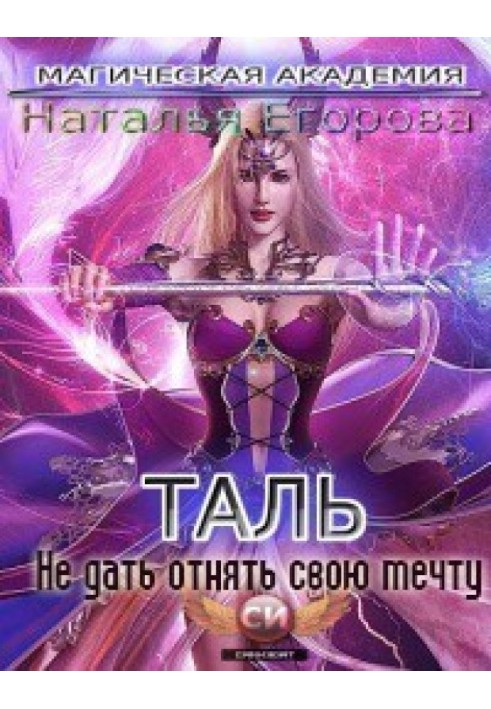 Таль: Не дать отнять свою мечту