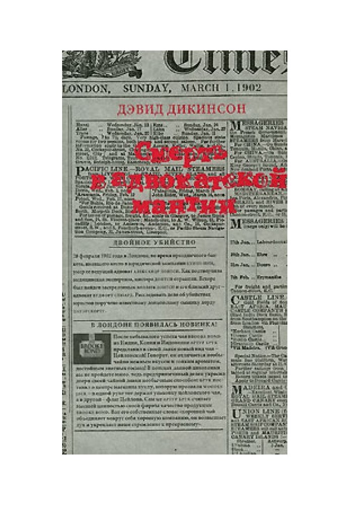 Смерть у адвокатській мантії