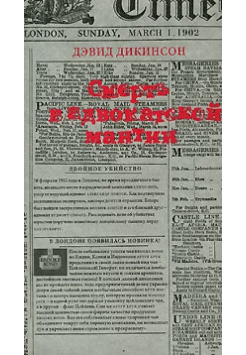 Смерть в адвокатской мантии