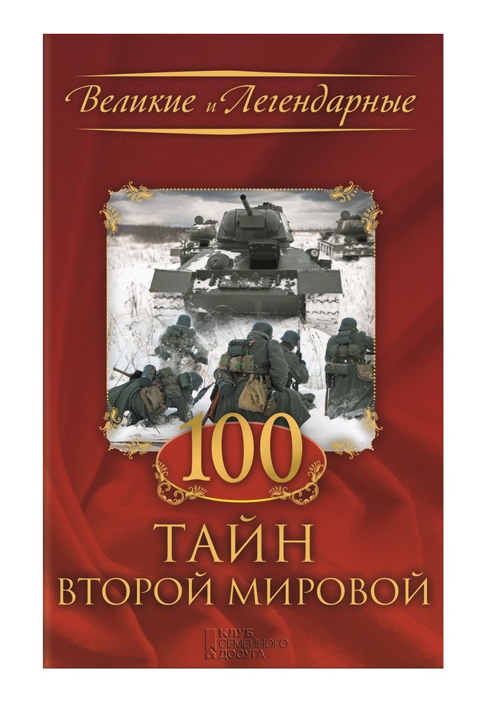 100 тайн Второй мировой