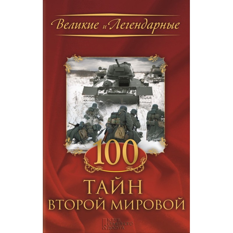 100 таємниць Другої світової