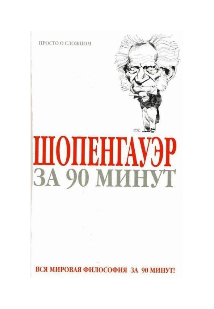 Шопенгауэр за 90 минут